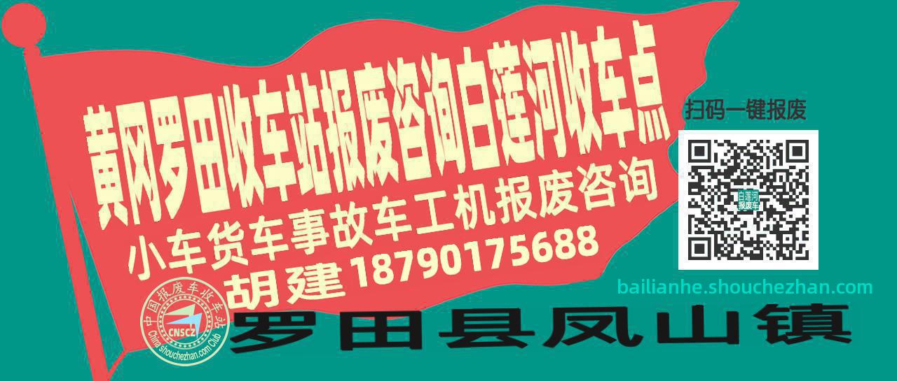 黄冈罗田报废车收车站白莲河收车点